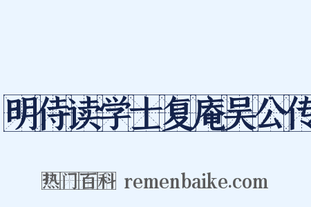 明侍读学士复庵吴公传是什么意思的图片
